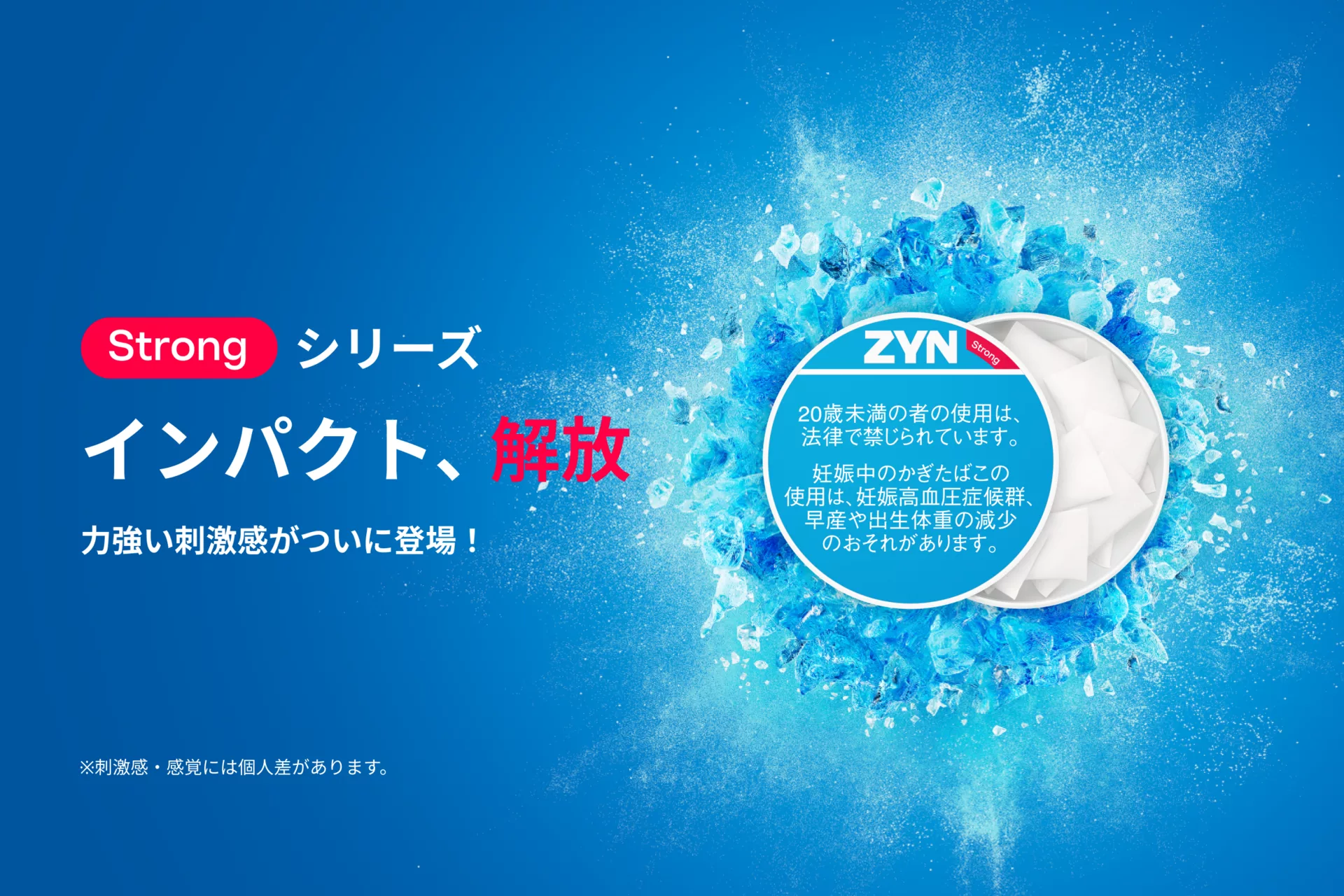 インパクト、解放。力強い刺激感がついに登場。Strongシリーズ